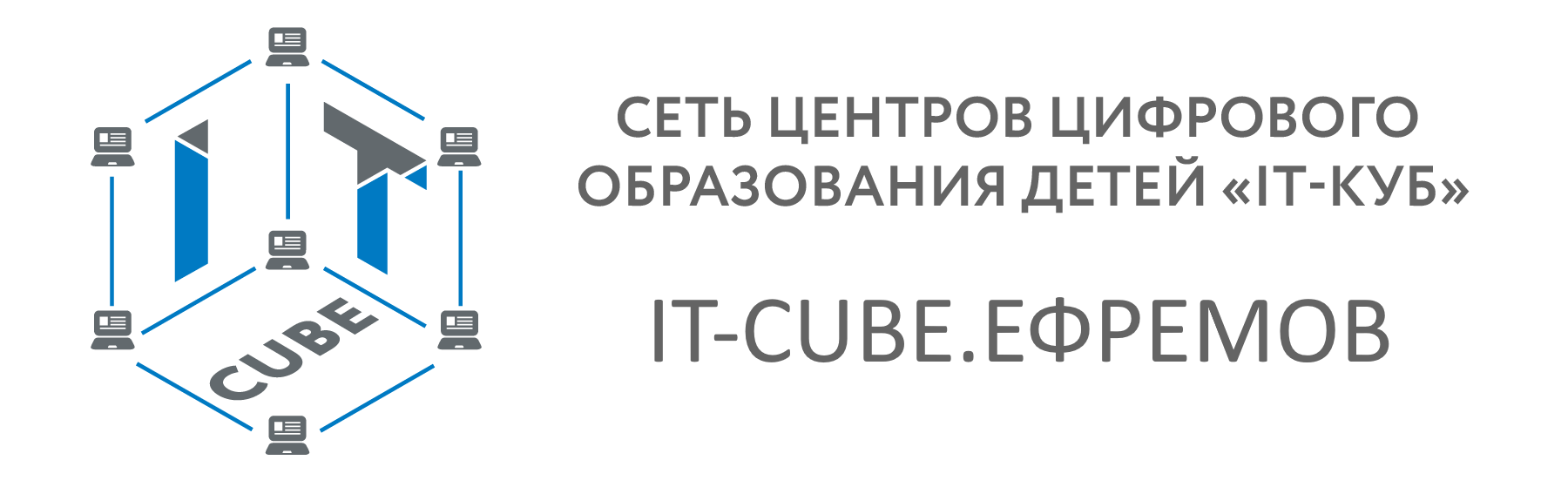 "IT-Куб" - центр цифрового образования детей г. Ефремов
